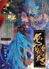 怎么就成万人迷了快穿丧团子笔趣阁